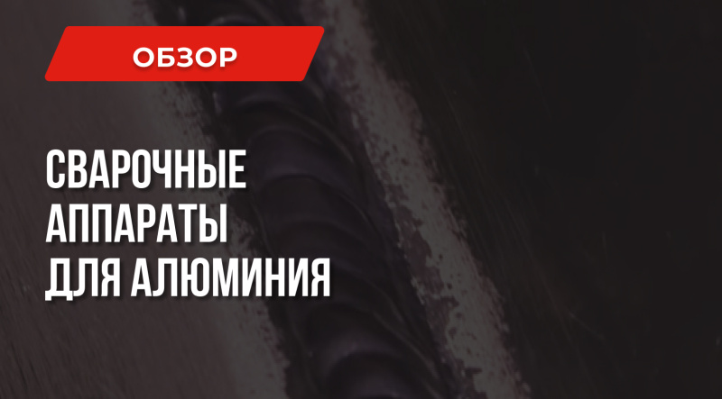 Как выбрать хороший сварочный аппарат для алюминия