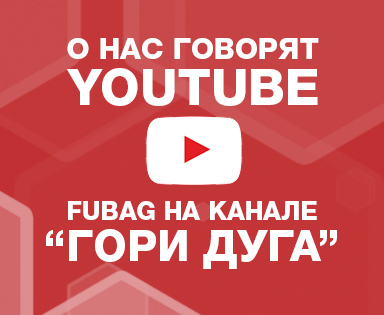 О Fubag говорит – Youtube-канал «Гори дуга»