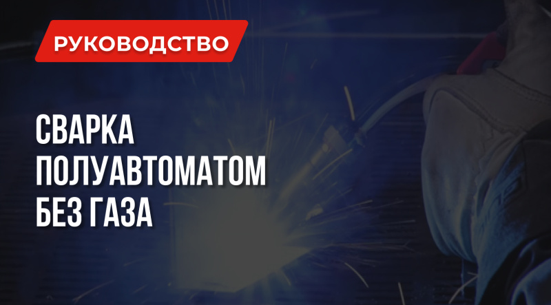 Уроки сварки: Сварка полуавтоматом без газа | Особенности | Применение