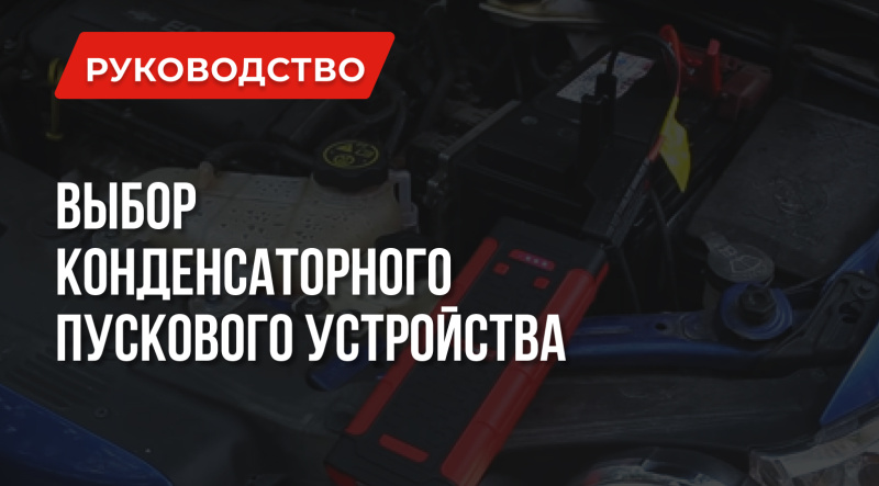 Конденсаторное пусковое устройство: Что такое, Достоинства и Недостатки