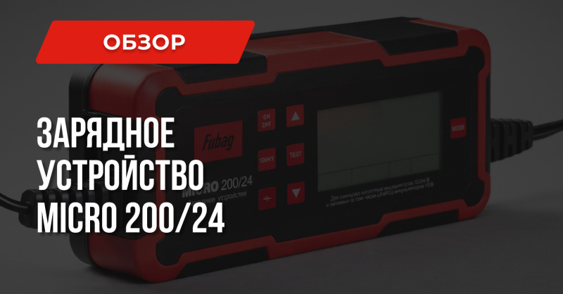 Зарядное устройство FUBAG Micro 200/24: ответы на вопросы