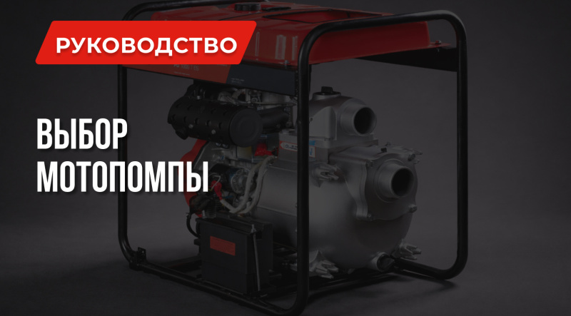 Как выбрать мотопомпу: Советы FUBAG