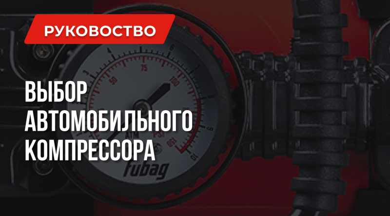 Как выбрать автомобильный компрессор | Какой лучше