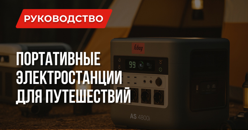 Портативная электростанция в кемпинге и путешествиях
