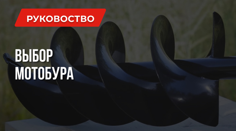 Как не переплатить при выборе мотобура – выбирай лучшее