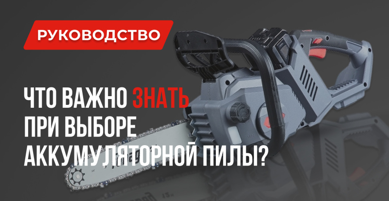 Аккумуляторные пилы: Что важно при выборе Аккумуляторные пилы: Что важно при выборе