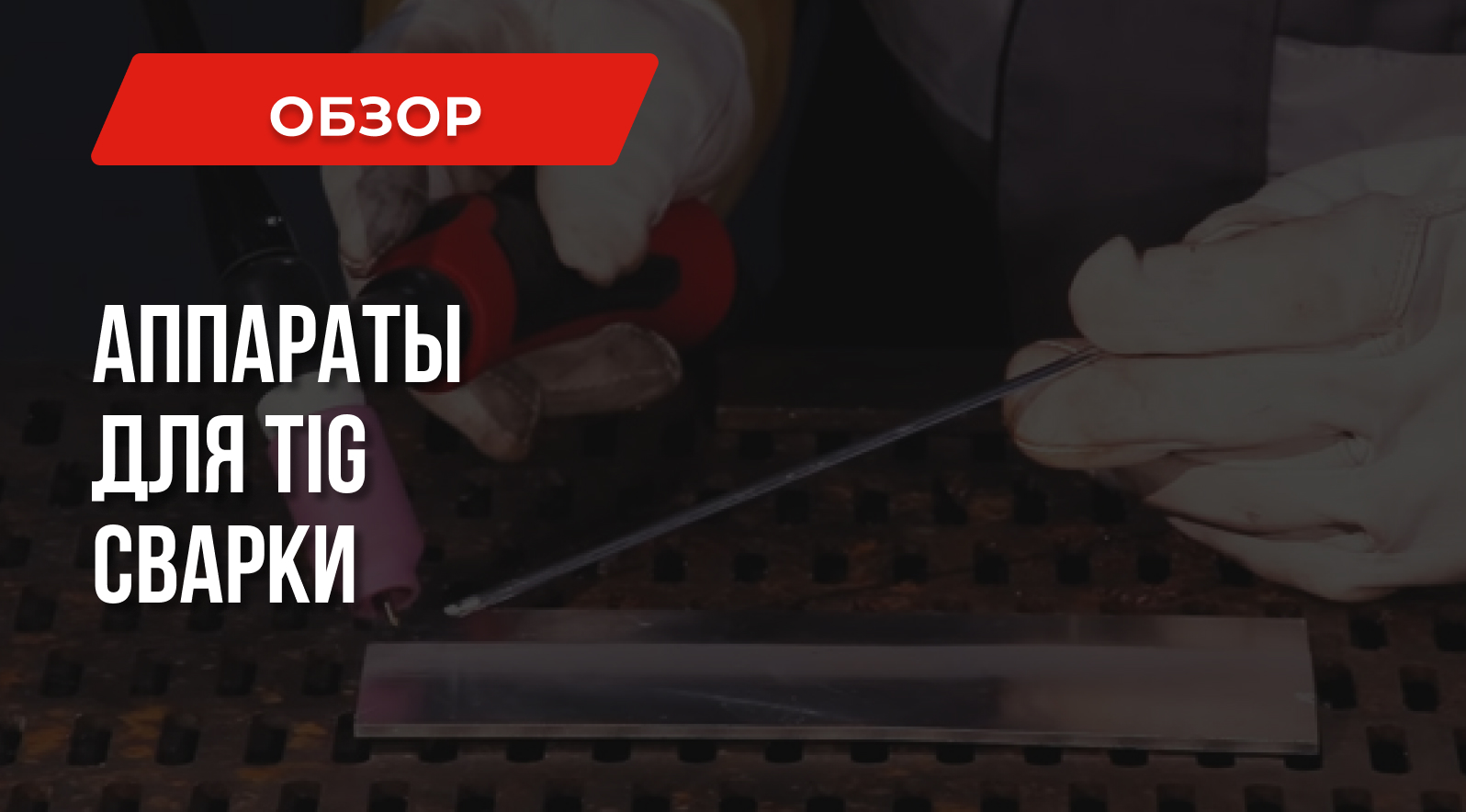 Сварочный аппарат TIG: Технология, Применение, Выбор Сварочный аппарат TIG: Технология, Применение, Выбор
