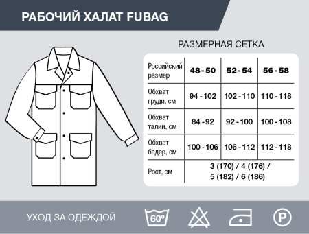 Рабочий халат Fubag размер 52-54 рост 4 в Липецке фото