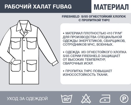 Рабочий халат Fubag размер 56 рост 5 в Липецке фото