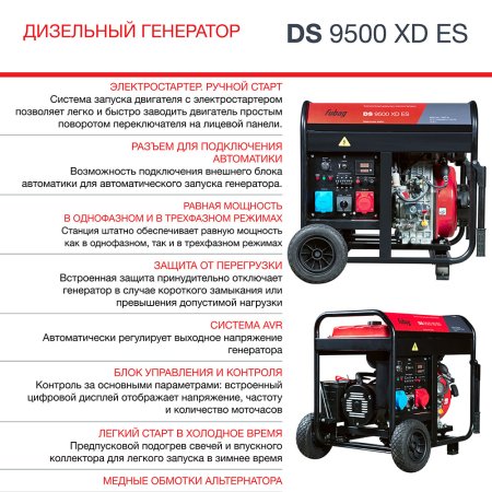 FUBAG Дизельный генератор (одно- и трехфазный) с электростартером DS 9500 XD ES в Липецке фото