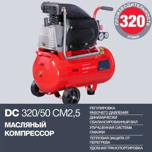 FUBAG Поршневой масляный компрессор DC 320/50 CM2.5 + Набор пневмоинструмента в ПОДАРОК в Липецке фото