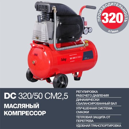 FUBAG Поршневой масляный компрессор DC 320/50 CM2.5 + Набор пневмоинструмента в ПОДАРОК в Липецке фото