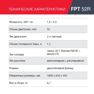 Бензиновый триммер FUBAG FPT 52R в Липецке фото