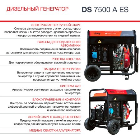 Дизельный генератор FUBAG DS 7500 A ES с электростартером и коннектором автоматики в Липецке фото